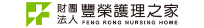 豐榮